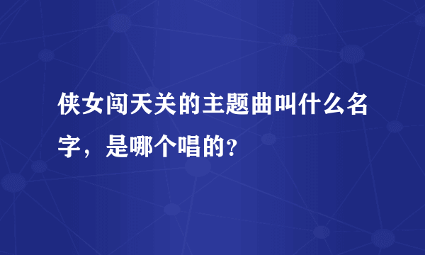 侠女闯天关的主题曲叫什么名字，是哪个唱的？