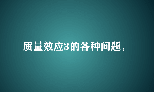 质量效应3的各种问题，