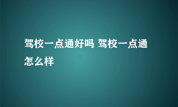 驾校一点通好吗 驾校一点通怎么样