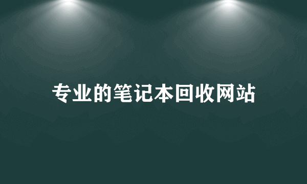 专业的笔记本回收网站