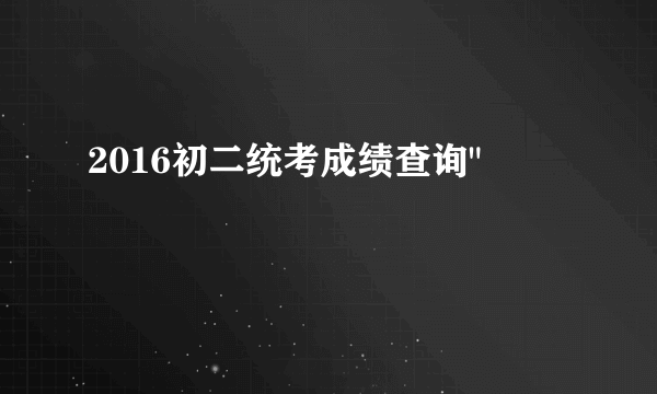 2016初二统考成绩查询