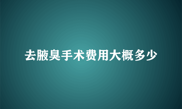 去腋臭手术费用大概多少