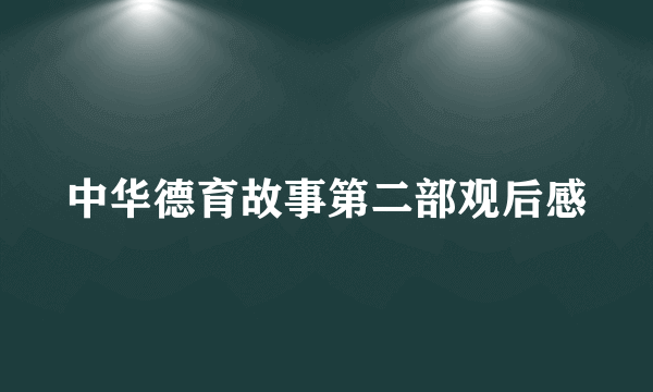 中华德育故事第二部观后感