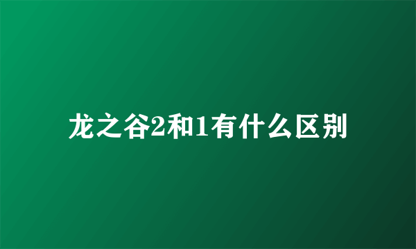 龙之谷2和1有什么区别