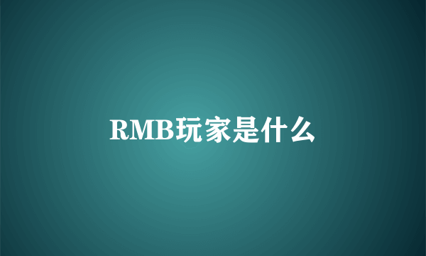 RMB玩家是什么