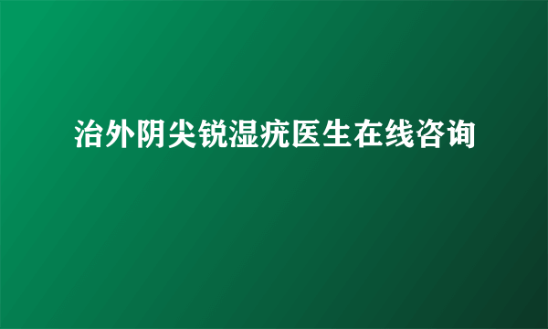 治外阴尖锐湿疣医生在线咨询