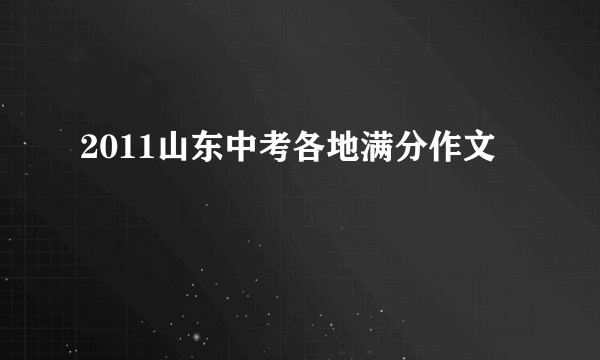 2011山东中考各地满分作文