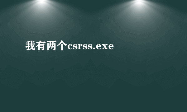 我有两个csrss.exe