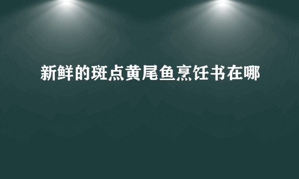 新鲜的斑点黄尾鱼烹饪书在哪