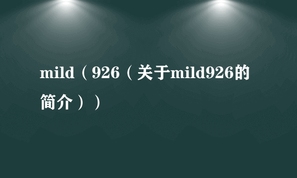 mild（926（关于mild926的简介））