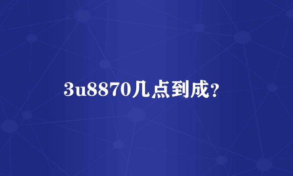 3u8870几点到成？