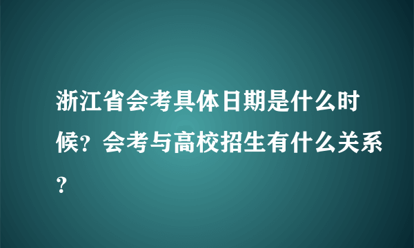 浙江省会考具体日期是什么时候？会考与高校招生有什么关系？