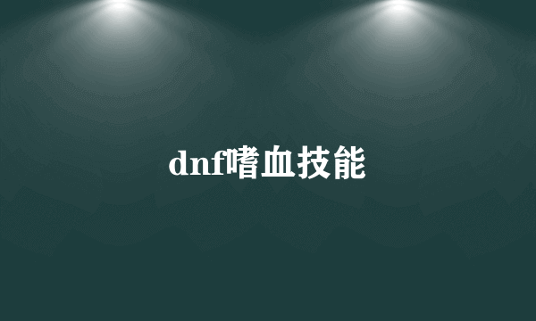 dnf嗜血技能