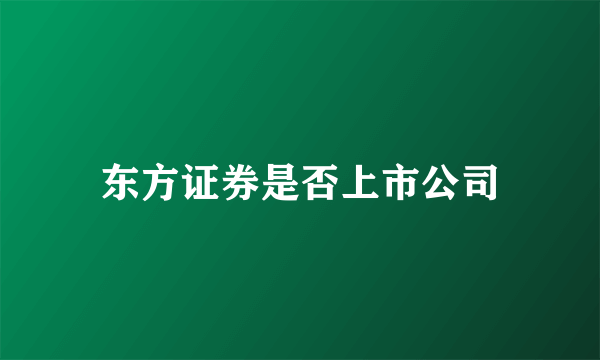 东方证券是否上市公司