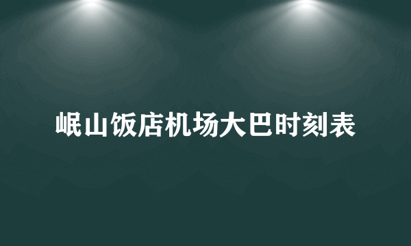 岷山饭店机场大巴时刻表