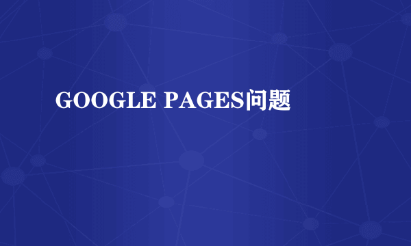 GOOGLE PAGES问题