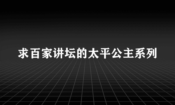 求百家讲坛的太平公主系列