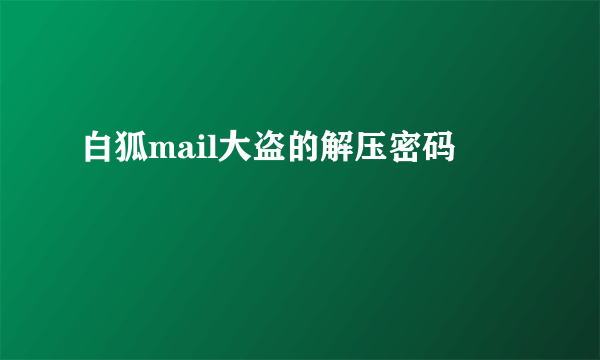 白狐mail大盗的解压密码