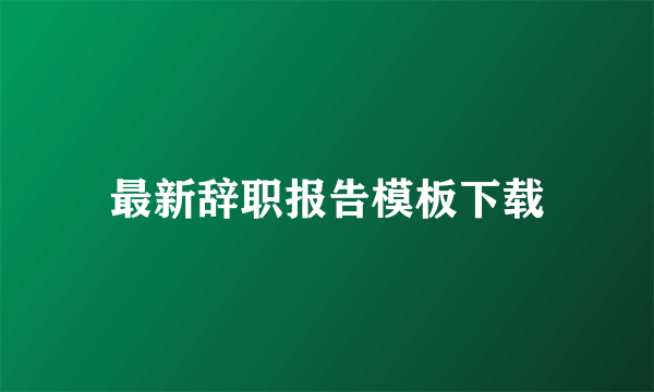 最新辞职报告模板下载