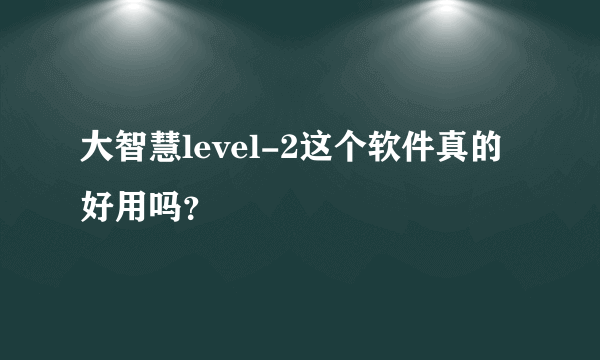 大智慧level-2这个软件真的好用吗？