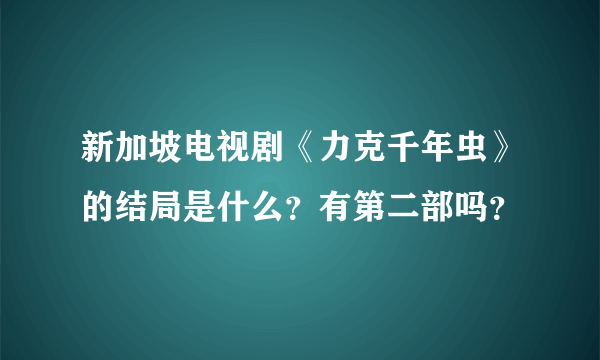 新加坡电视剧《力克千年虫》的结局是什么？有第二部吗？