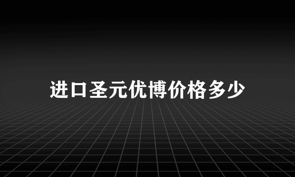 进口圣元优博价格多少