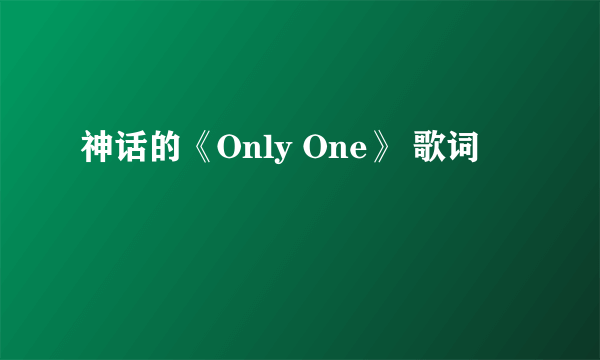 神话的《Only One》 歌词