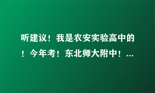 听建议！我是农安实验高中的！今年考！东北师大附中！101！北京四中！哪所网校好？