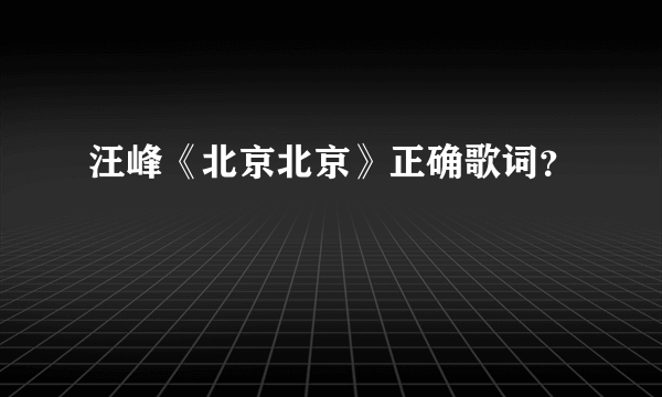 汪峰《北京北京》正确歌词？