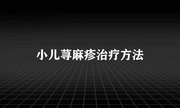 小儿荨麻疹治疗方法