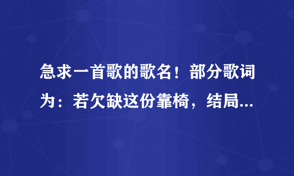 急求一首歌的歌名！部分歌词为：若欠缺这份靠椅，结局就让我知…恋上交错了的诗