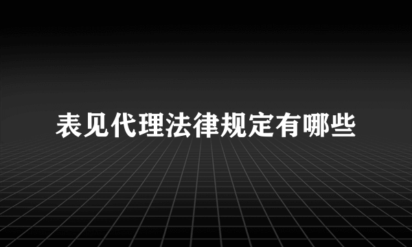 表见代理法律规定有哪些