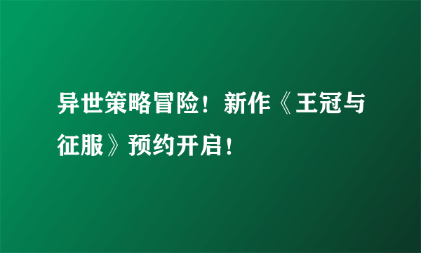 异世策略冒险！新作《王冠与征服》预约开启！