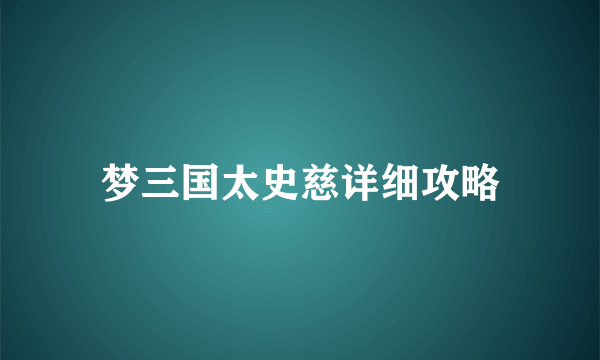 梦三国太史慈详细攻略