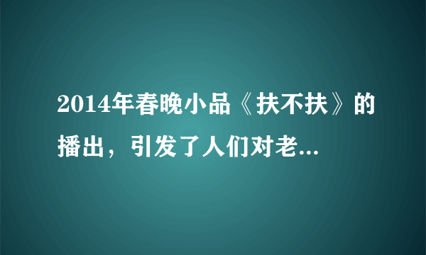 2014年春晚小品《扶不扶》的播出，引发了人们对老人倒地扶不扶的热议。（1）尽管遭受误解，郝建还是热心扶起摔倒的老人，这是一种什么行为？（2）小品中郝建曾说过：“这人倒了咱不扶，这人心不就倒了吗？人心要是倒了，咱想扶都扶不起来了”。  为了使“人心”不倒，我们青少年应该怎么做？