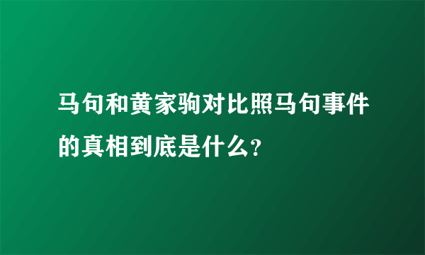 马句和黄家驹对比照马句事件的真相到底是什么？