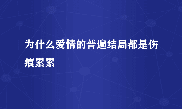 为什么爱情的普遍结局都是伤痕累累