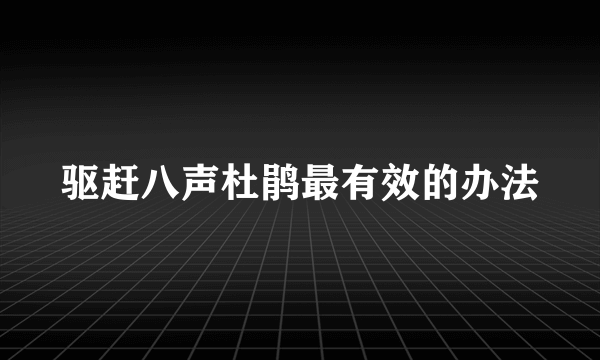 驱赶八声杜鹃最有效的办法