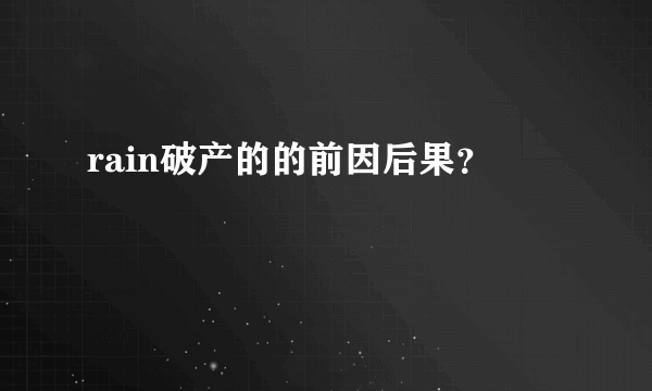 rain破产的的前因后果？