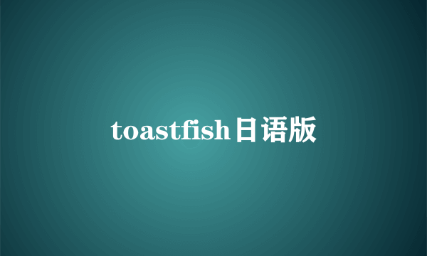 toastfish日语版