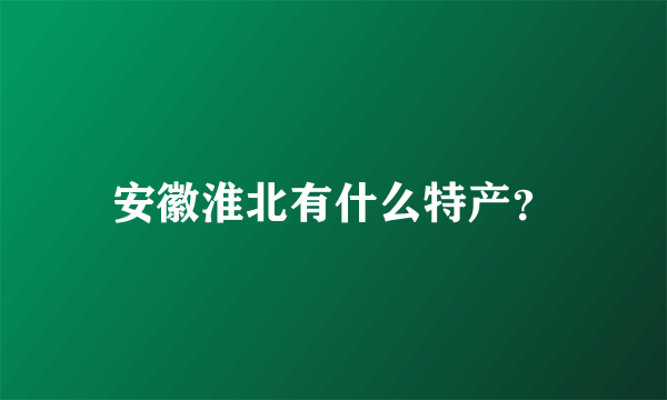 安徽淮北有什么特产？