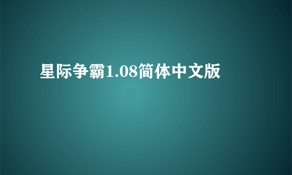 星际争霸1.08简体中文版