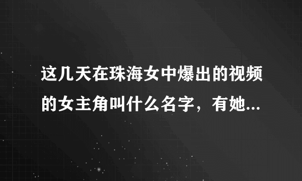 这几天在珠海女中爆出的视频的女主角叫什么名字，有她的微博吗