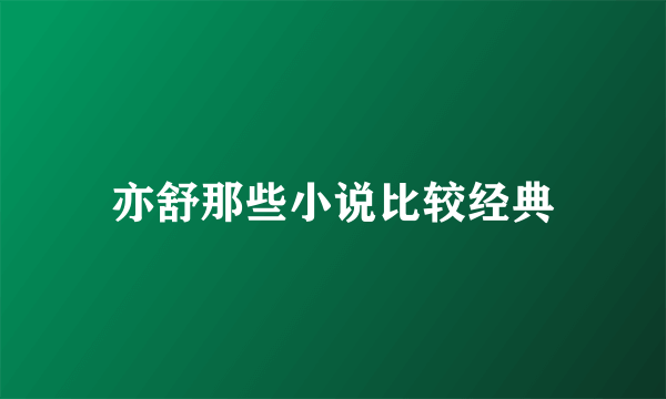 亦舒那些小说比较经典