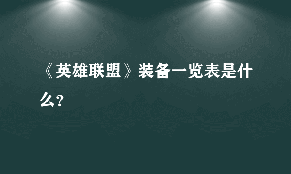 《英雄联盟》装备一览表是什么？