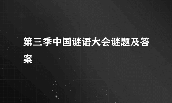 第三季中国谜语大会谜题及答案