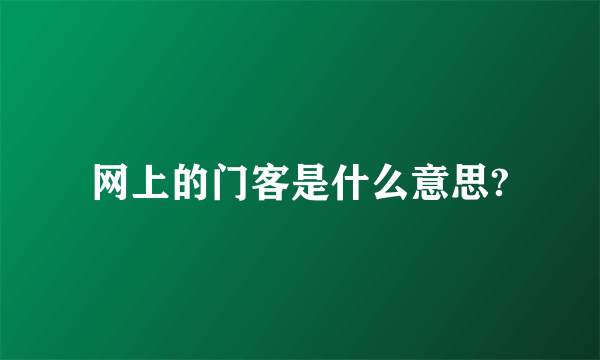 网上的门客是什么意思?