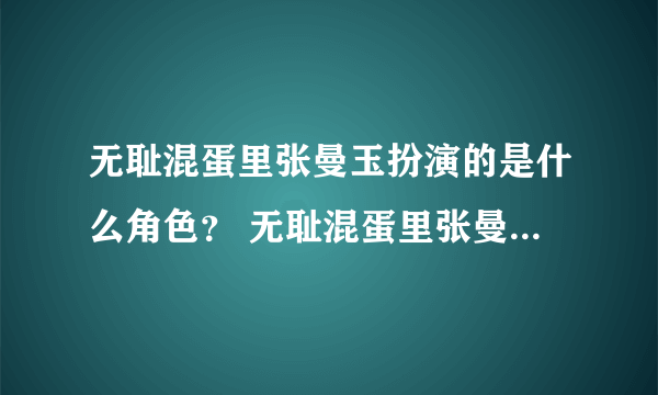 无耻混蛋里张曼玉扮演的是什么角色？ 无耻混蛋里张曼玉扮演的角色是