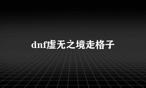 dnf虚无之境走格子