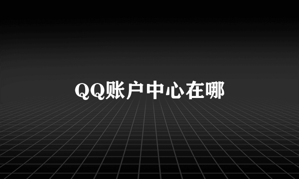 QQ账户中心在哪